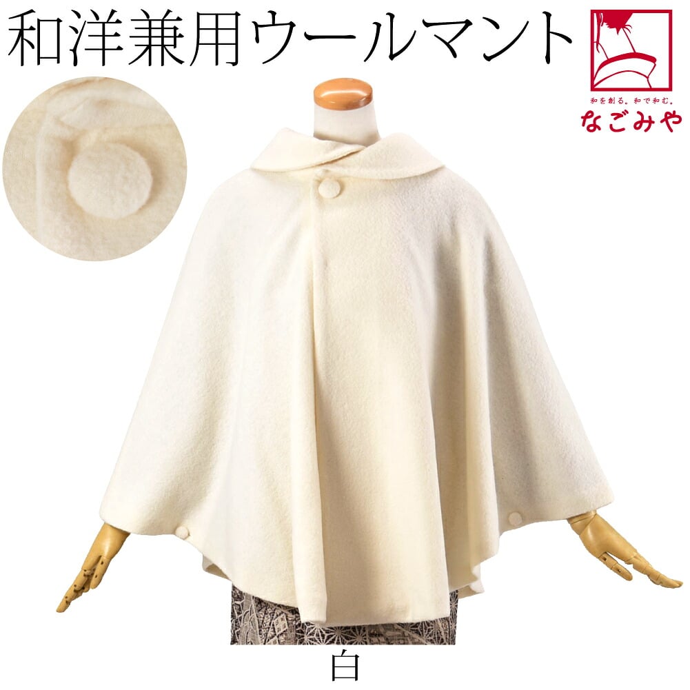 ウール混 丸衿 ケープ