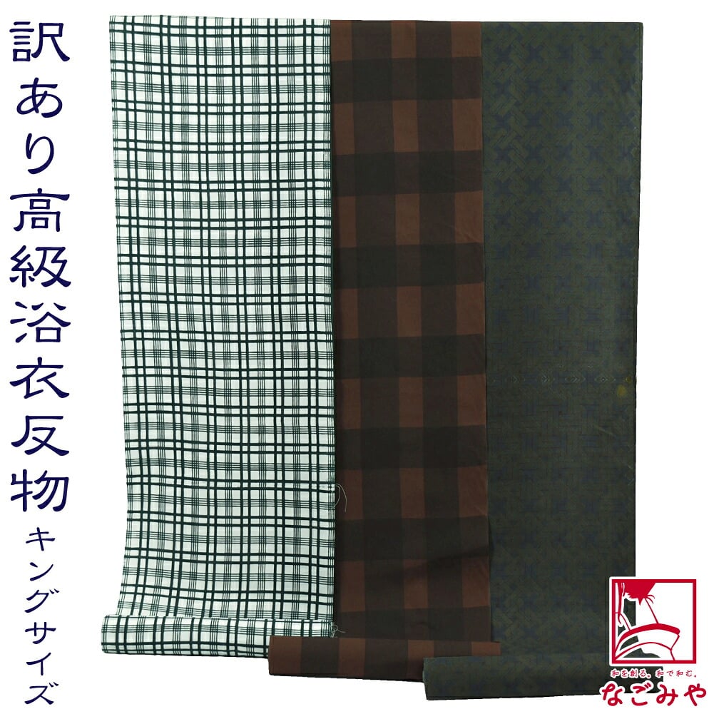 訳あり 高級 ゆかた コーマ キングサイズ