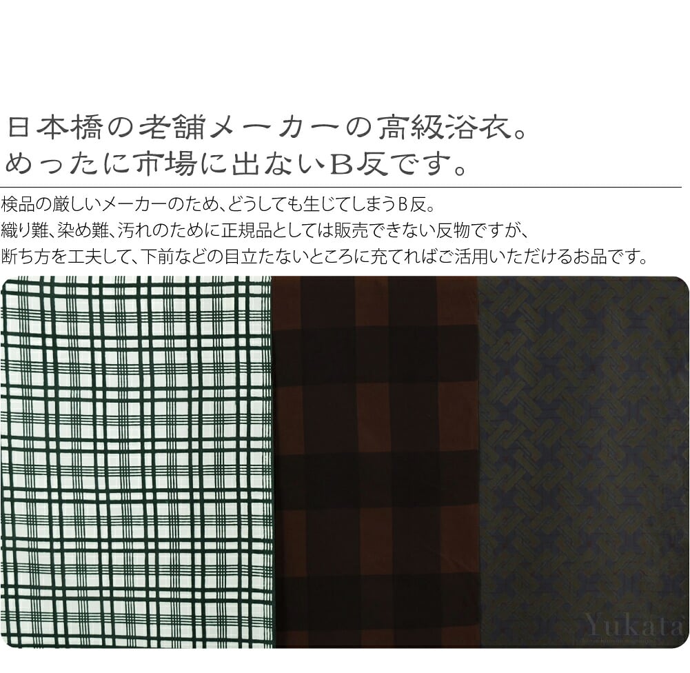 訳あり高級浴衣反物キングサイズ。お着物好きならきっとご存知の日本橋の老舗メーカーの高級浴衣。めったに市場に出ないB反です。反物巾が約40cmのキングサイズ。男性の方にはもちろん、長身、裄の長い女性の方にもおすすめです。