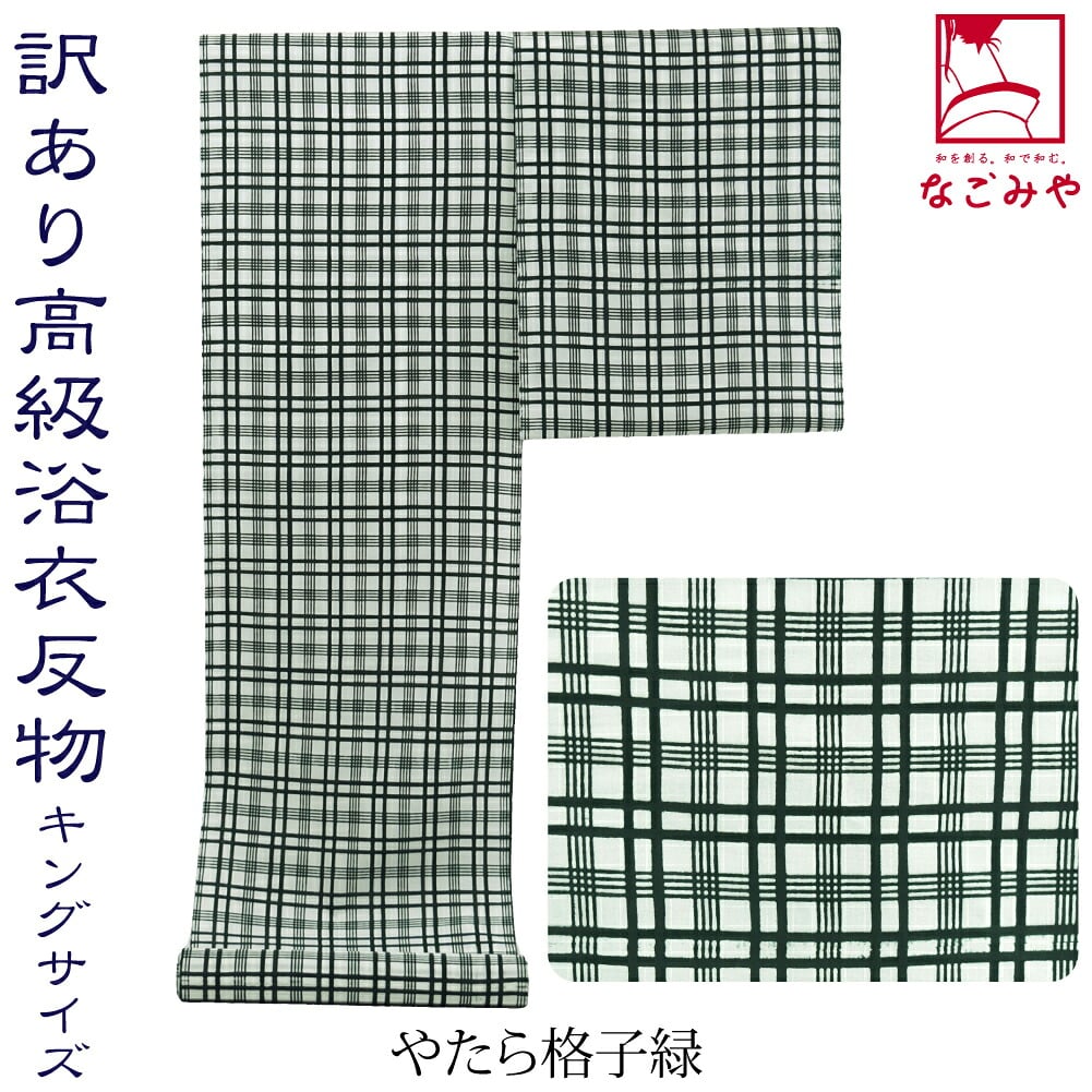 訳あり 高級 ゆかた コーマ キングサイズ