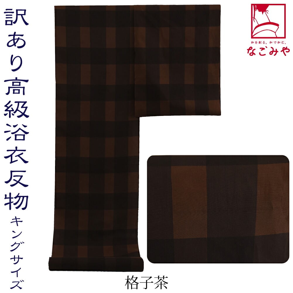 訳あり 高級 ゆかた コーマ キングサイズ