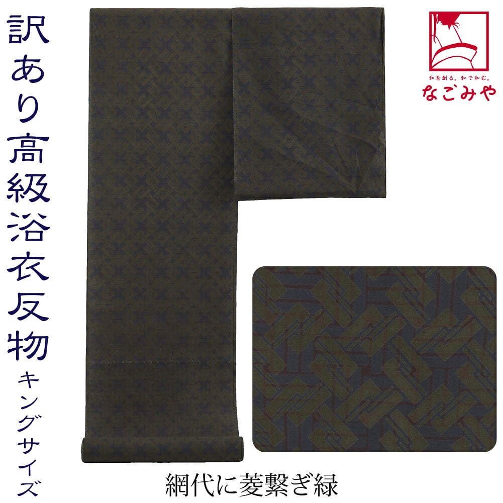 訳あり 高級 ゆかた コーマ キングサイズ