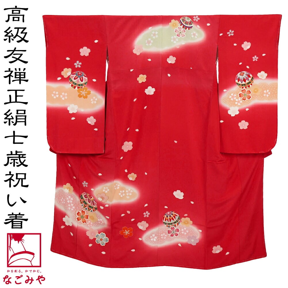 逸品 正絹 大四つ身 手描き友禅 雲取ぼかし鞠に桜 比翼なし