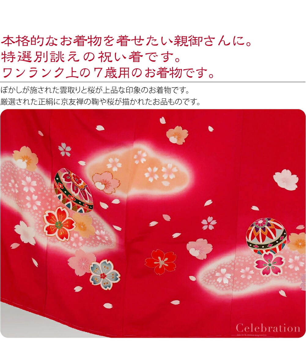 高級友禅正絹七歳祝い着。正絹大四つ身7歳友禅祝い着。本格的なお着物を着せたい親御さんに。特選別誂えの大四つ身 7歳祝い着です。こちらは、百貨店様などでお取り扱いのあるワンランク上の7才のお着物です。厳選された正絹に京友禅の鞠や桜が描かれたお品ものです。