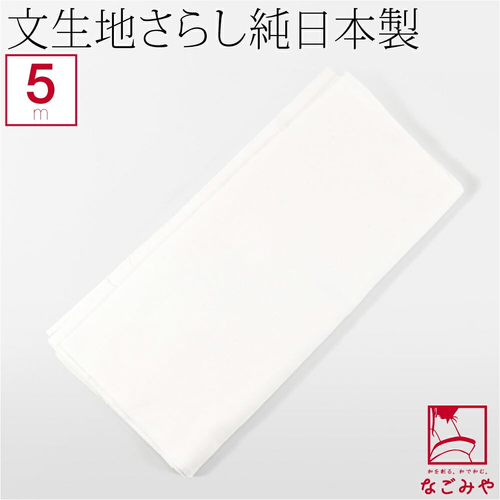 さらし 文生地 半反 綿100％