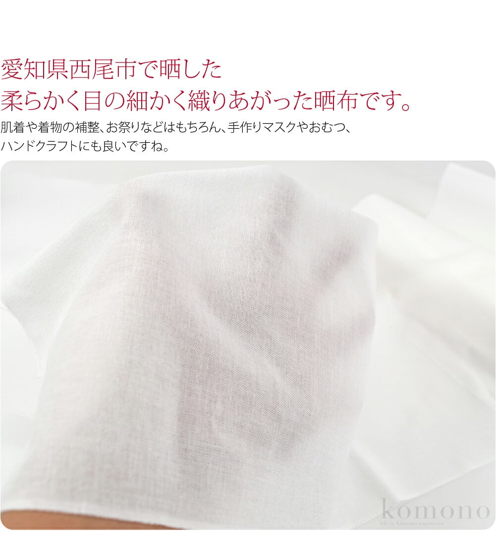 文生地さらし 5m 綿100％ 純日本製。愛知県西尾市で晒した綿100％の純国産品の文生地です。20番手の糸でしっとりと柔らかく目の細かく織りあがった晒布です。滑らかな肌さわりで心地よいです。肌着や着物の補整、お祭りなどはもちろん、手作りマスクやおむつ、