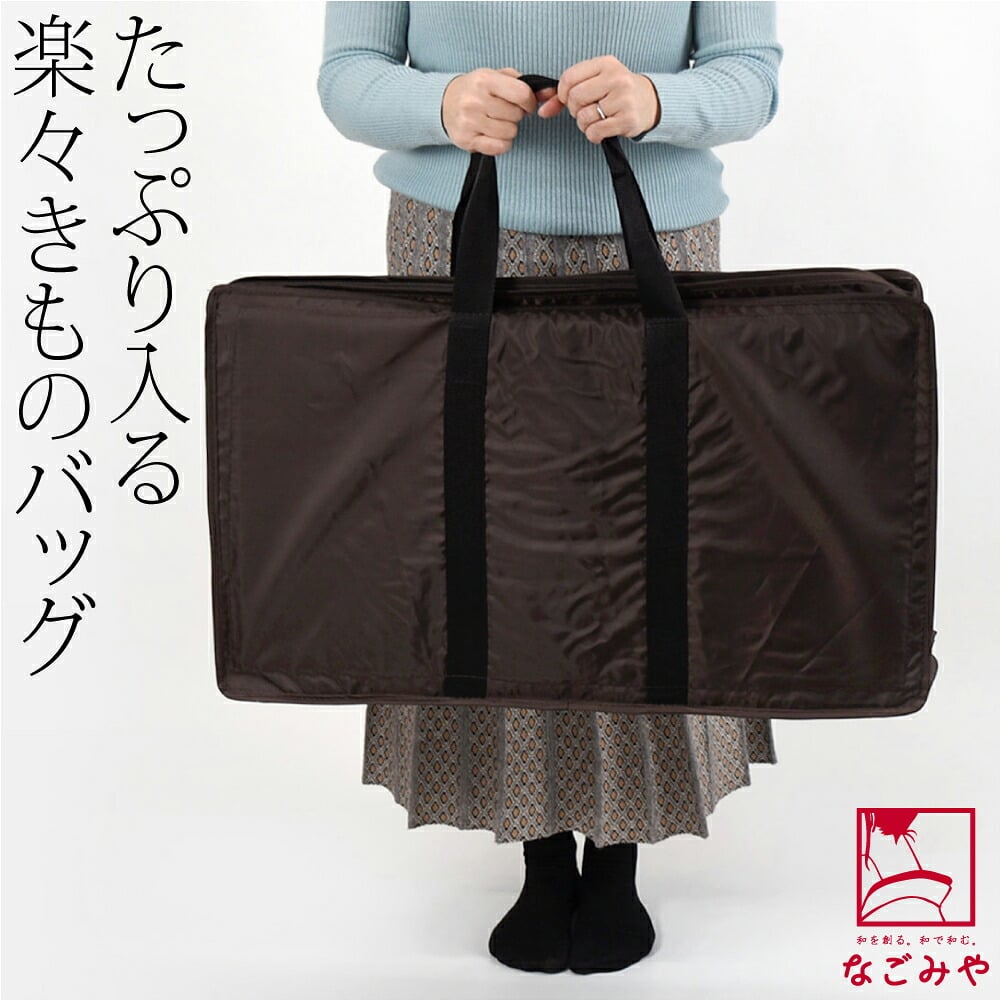 楽々 きものバッグ