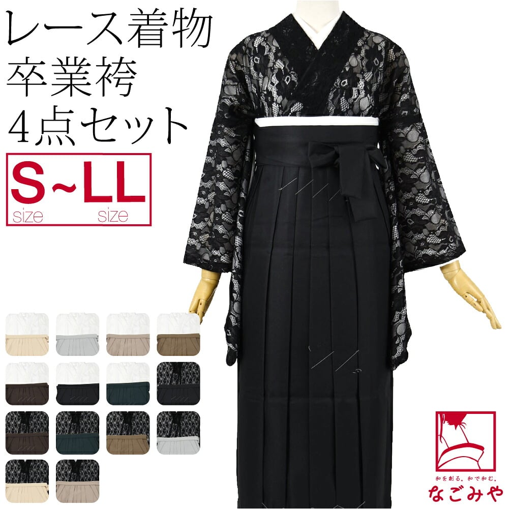 レース着物 卒業袴 4点セット