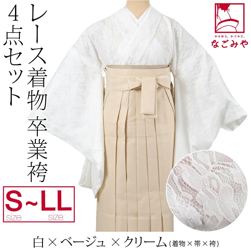 レース着物 卒業袴 4点セット