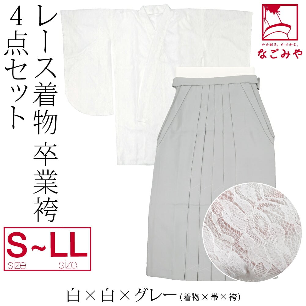 レース着物 卒業袴 4点セット