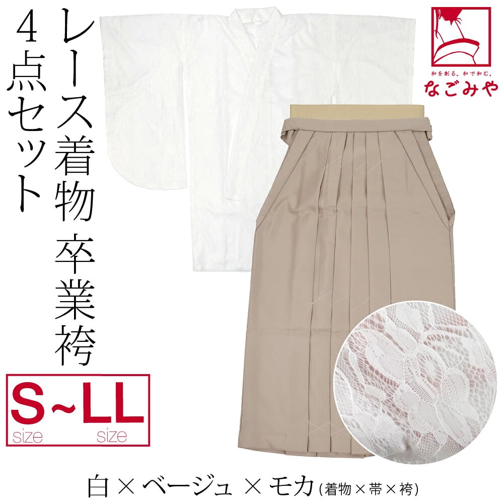 レース着物 卒業袴 4点セット