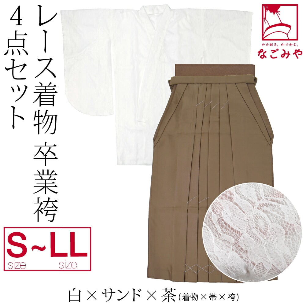 レース着物 卒業袴 4点セット