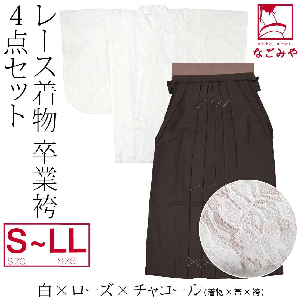 レース着物 卒業袴 4点セット