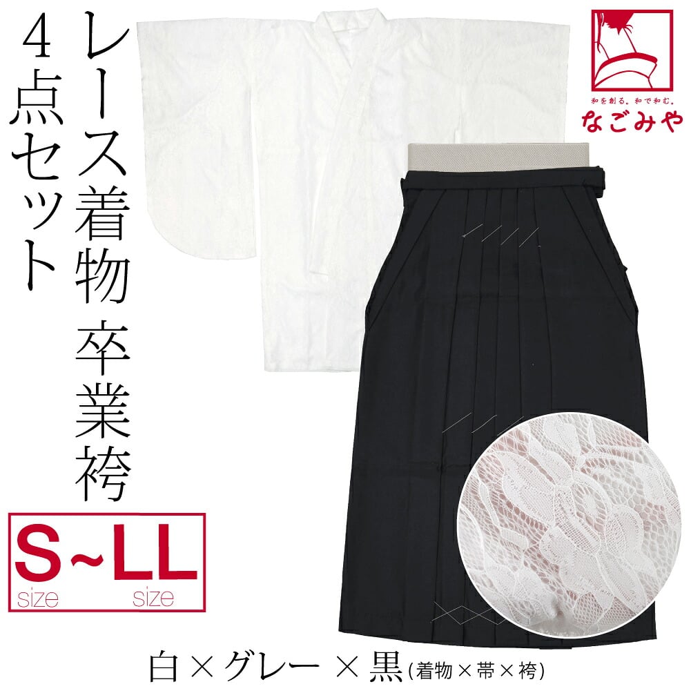 レース着物 卒業袴 4点セット