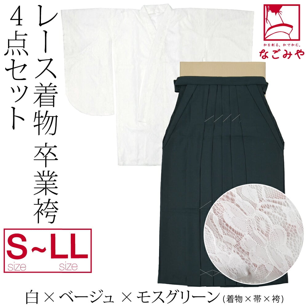 レース着物 卒業袴 4点セット
