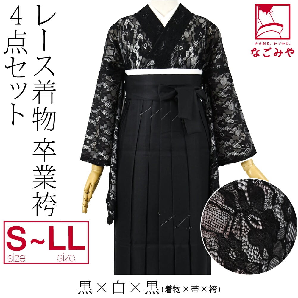レース着物 卒業袴 4点セット