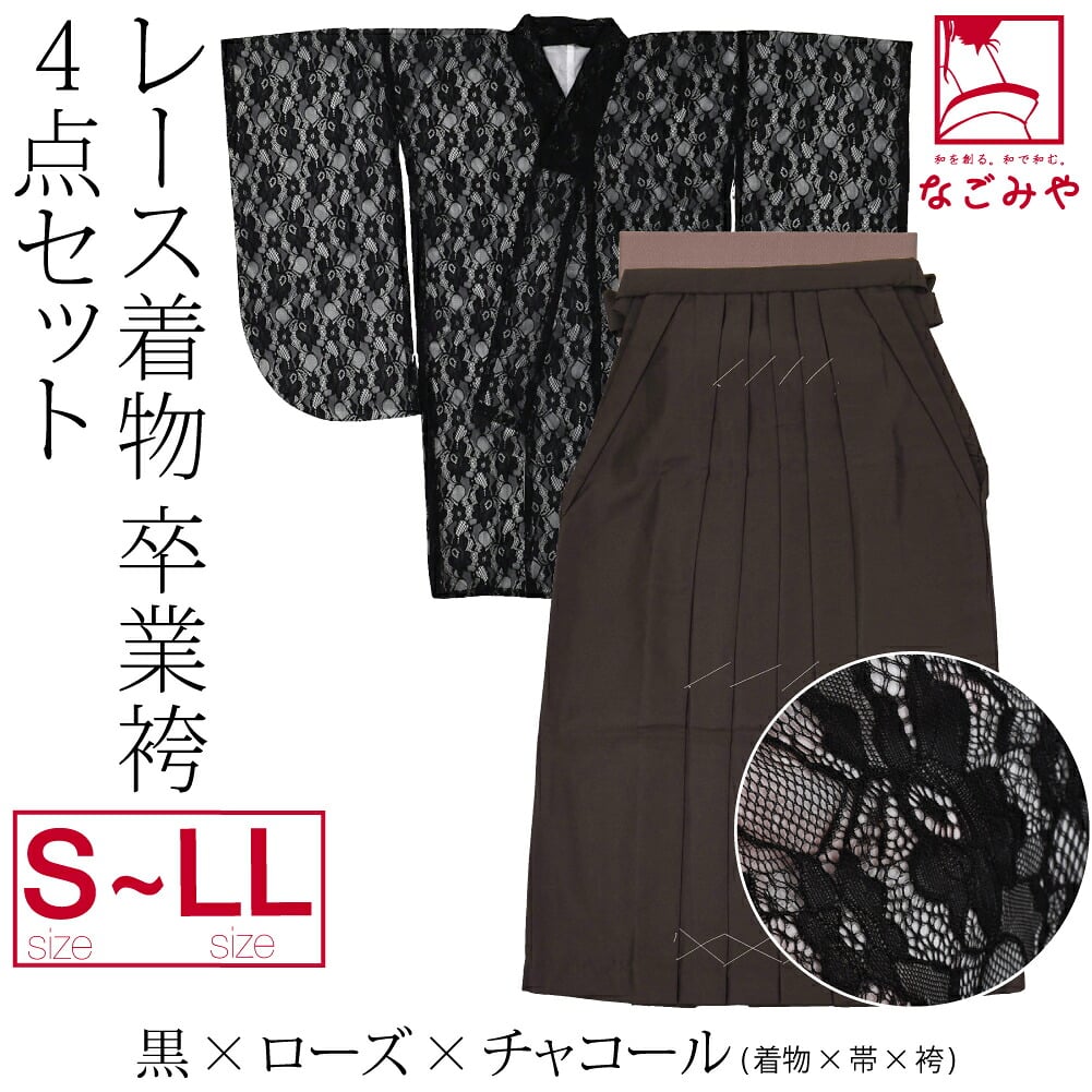 レース着物 卒業袴 4点セット