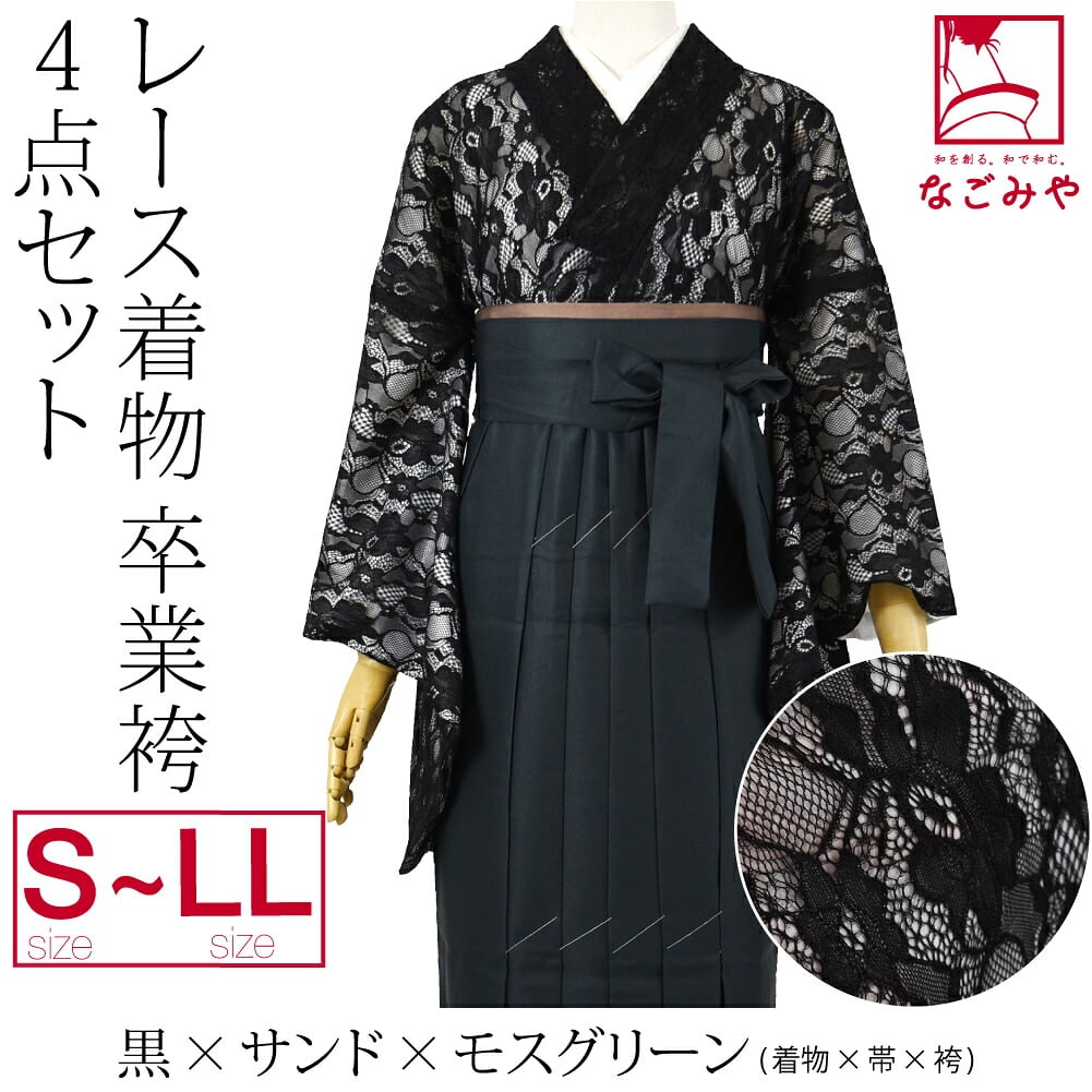 レース着物 卒業袴 4点セット