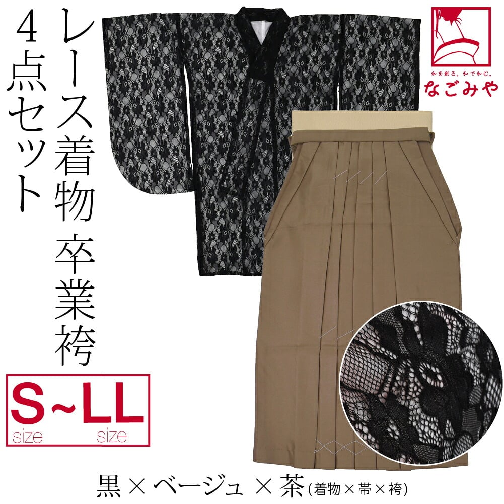 レース着物 卒業袴 4点セット