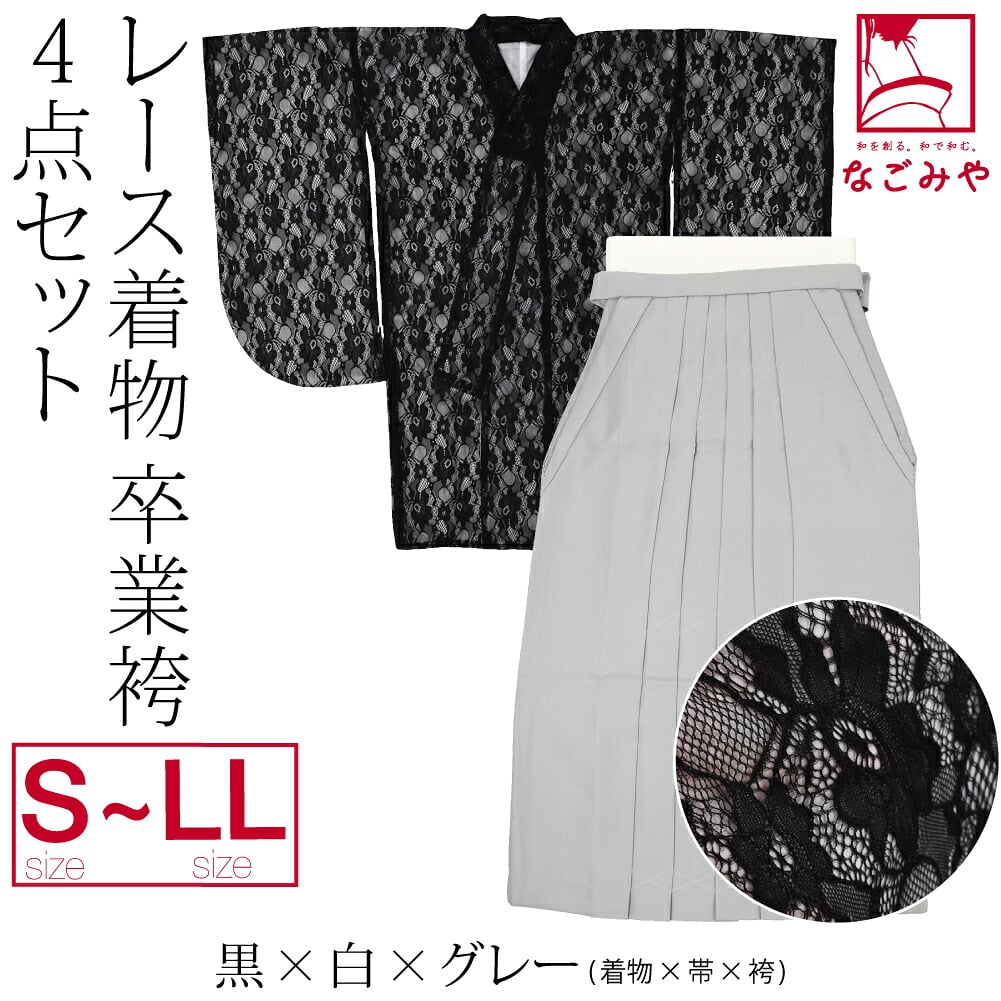 レース着物 卒業袴 4点セット