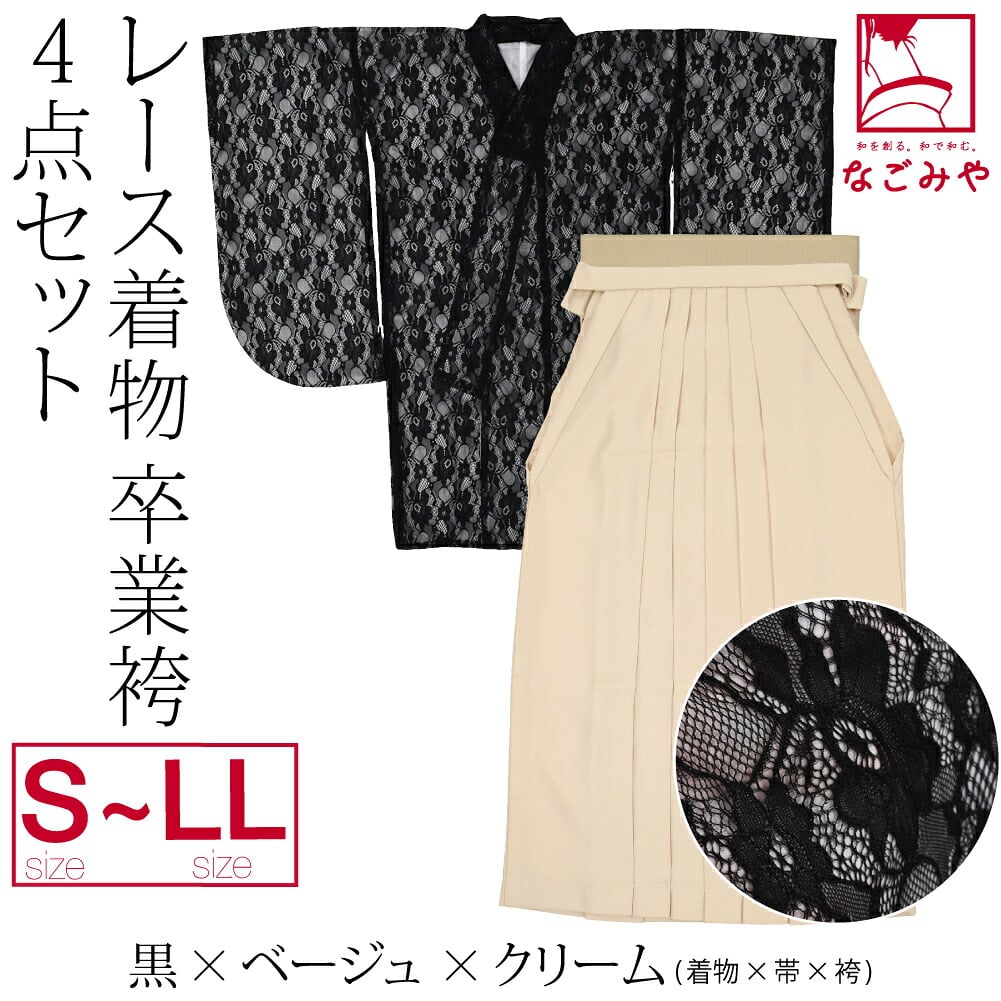 レース着物 卒業袴 4点セット