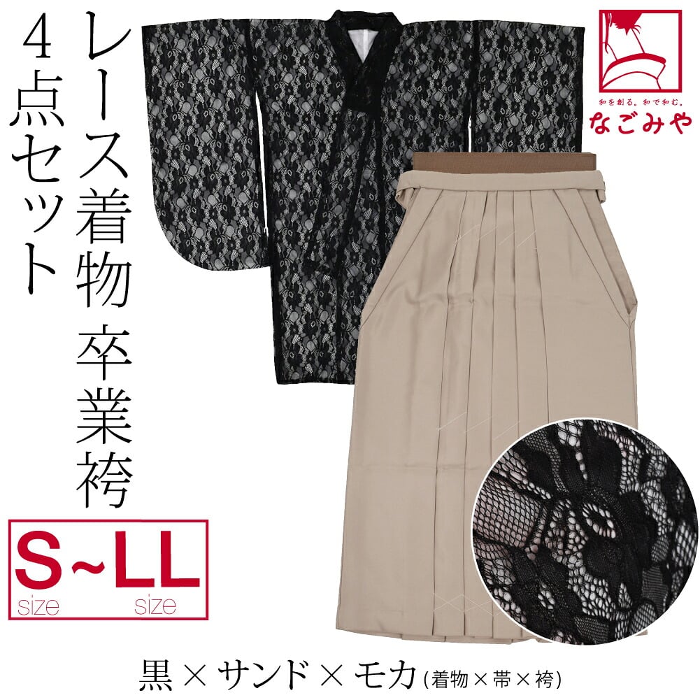 レース着物 卒業袴 4点セット