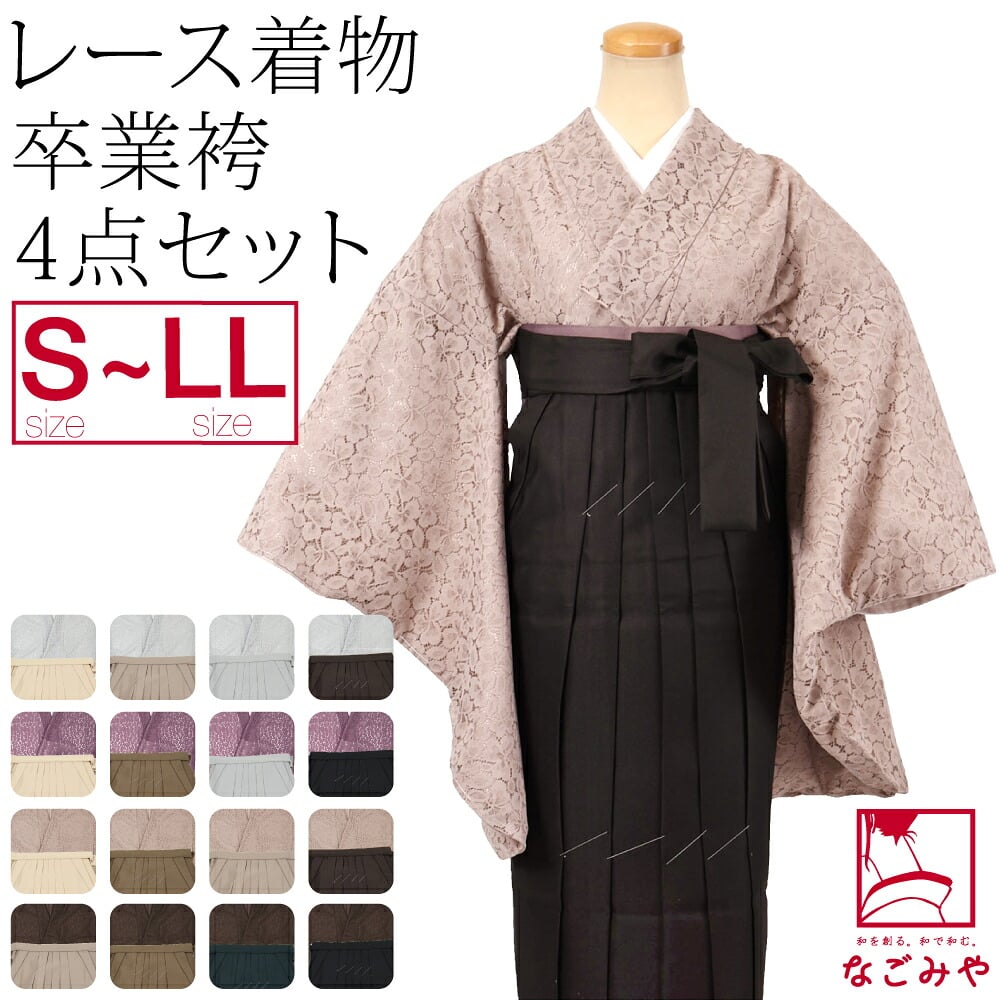 レース着物 卒業袴 4点セット
