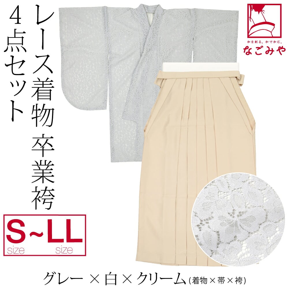 レース着物 卒業袴 4点セット