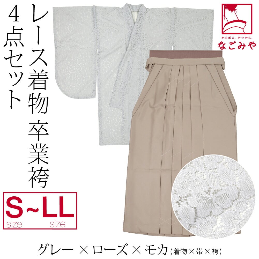 レース着物 卒業袴 4点セット