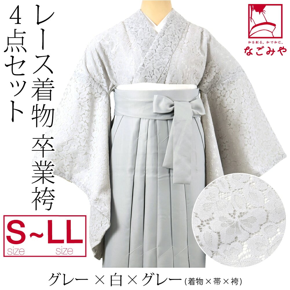 レース着物 卒業袴 4点セット