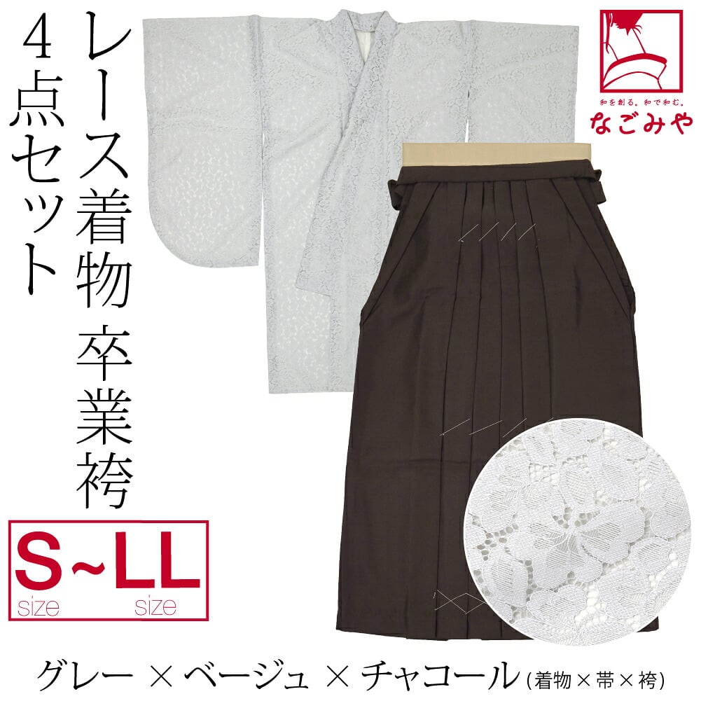レース着物 卒業袴 4点セット