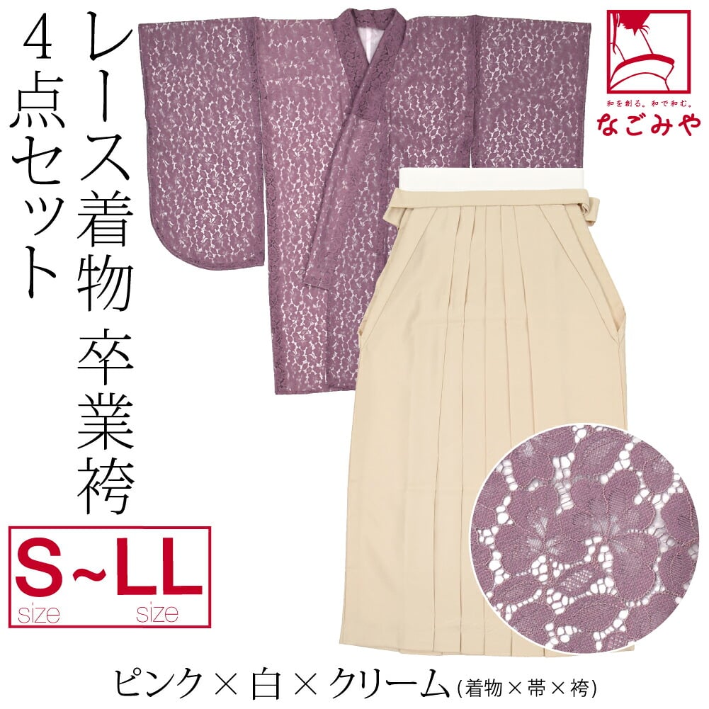 レース着物 卒業袴 4点セット