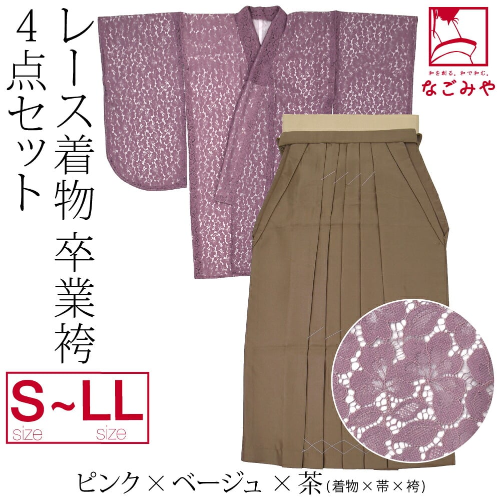 レース着物 卒業袴 4点セット