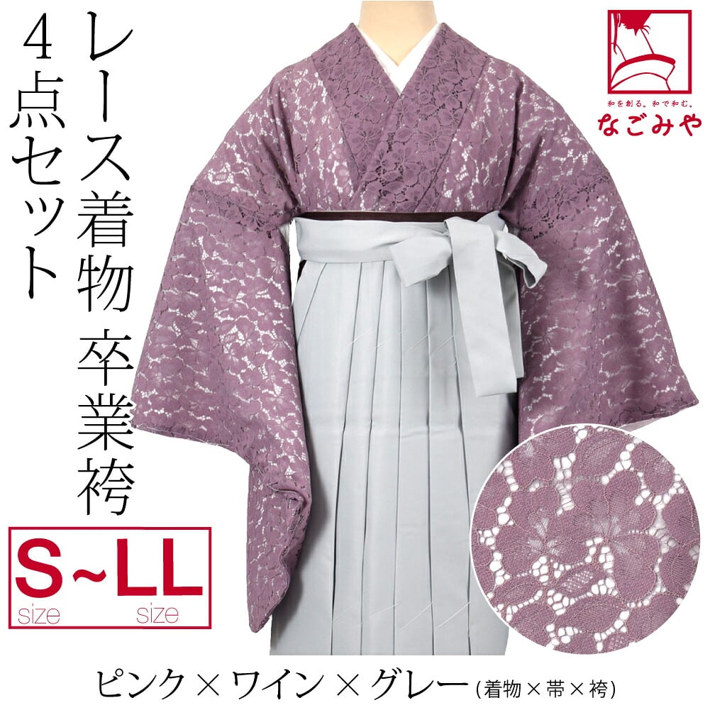 レース着物 卒業袴 4点セット