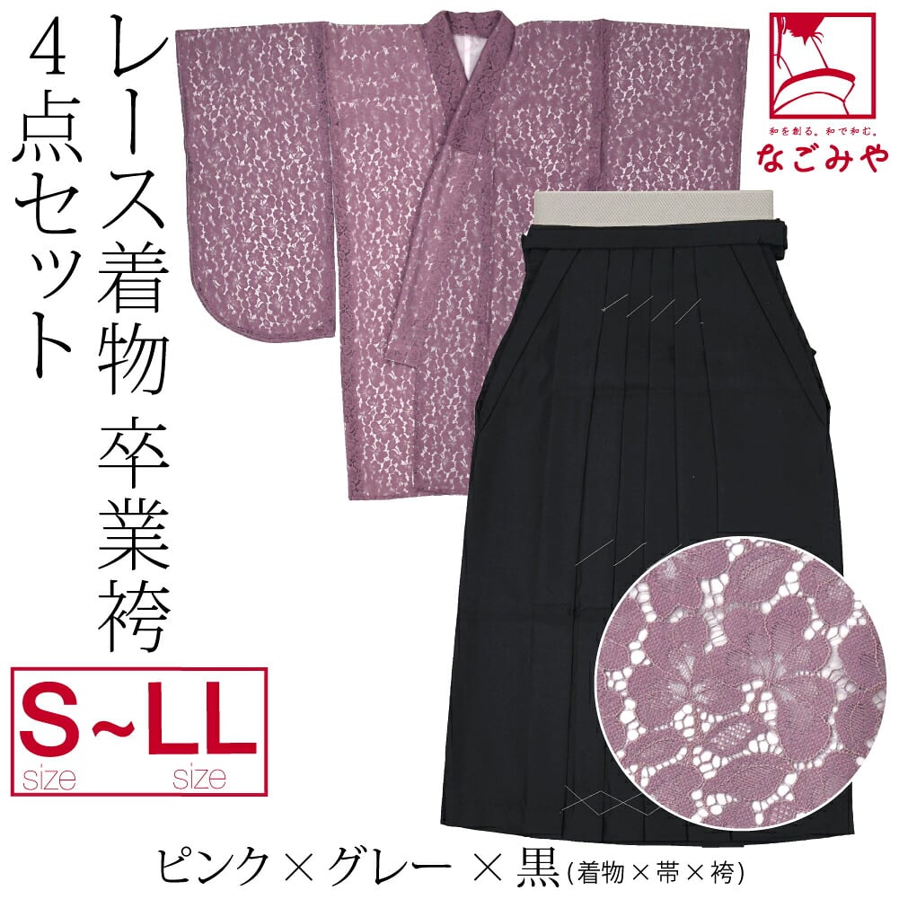 レース着物 卒業袴 4点セット
