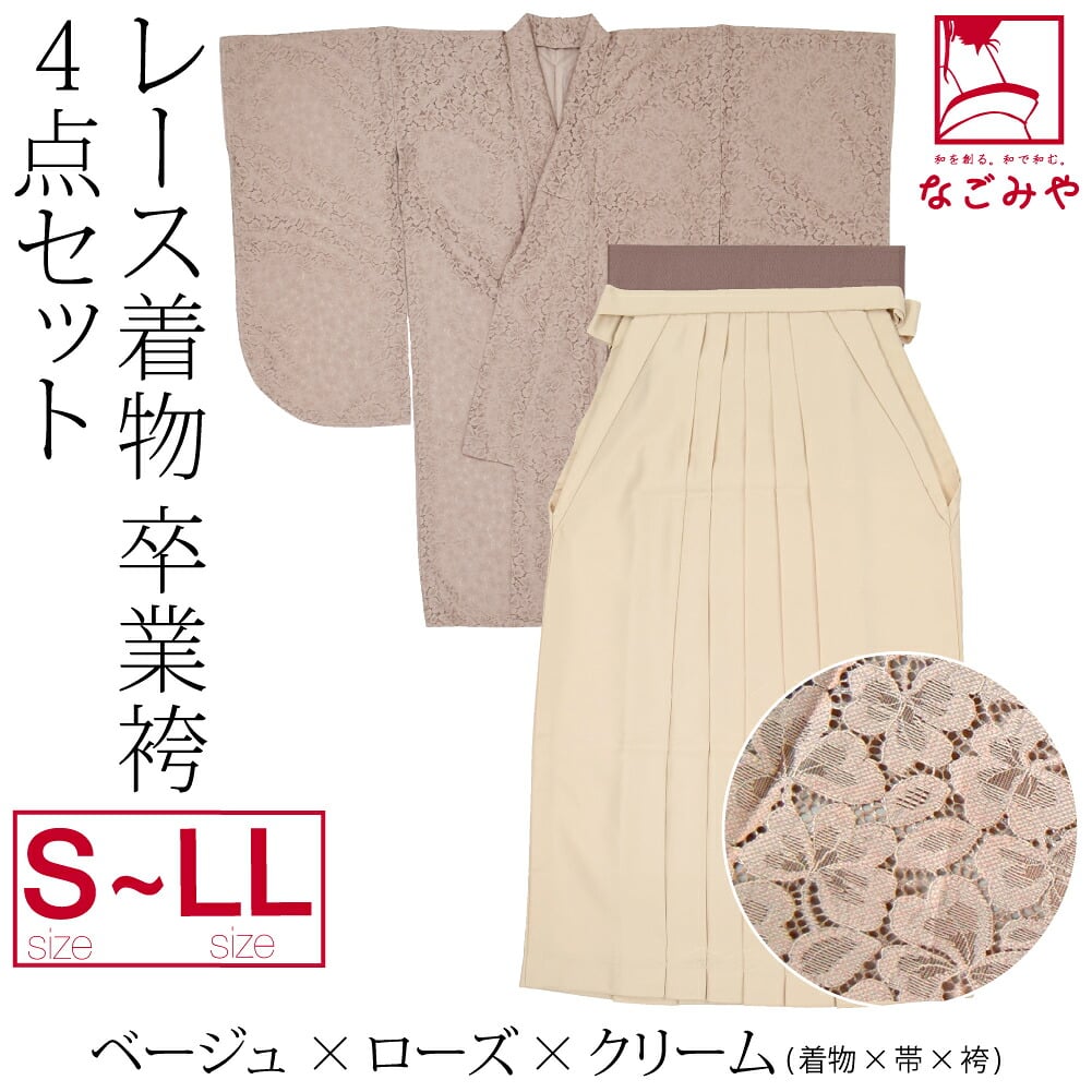 レース着物 卒業袴 4点セット