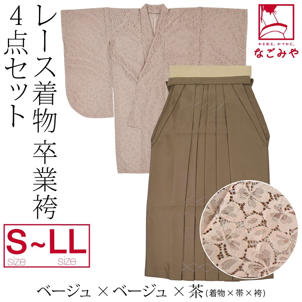レース着物 卒業袴 4点セット