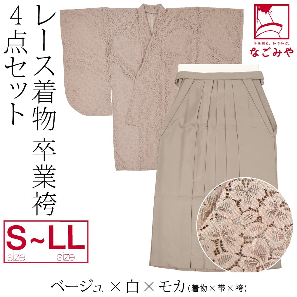 レース着物 卒業袴 4点セット
