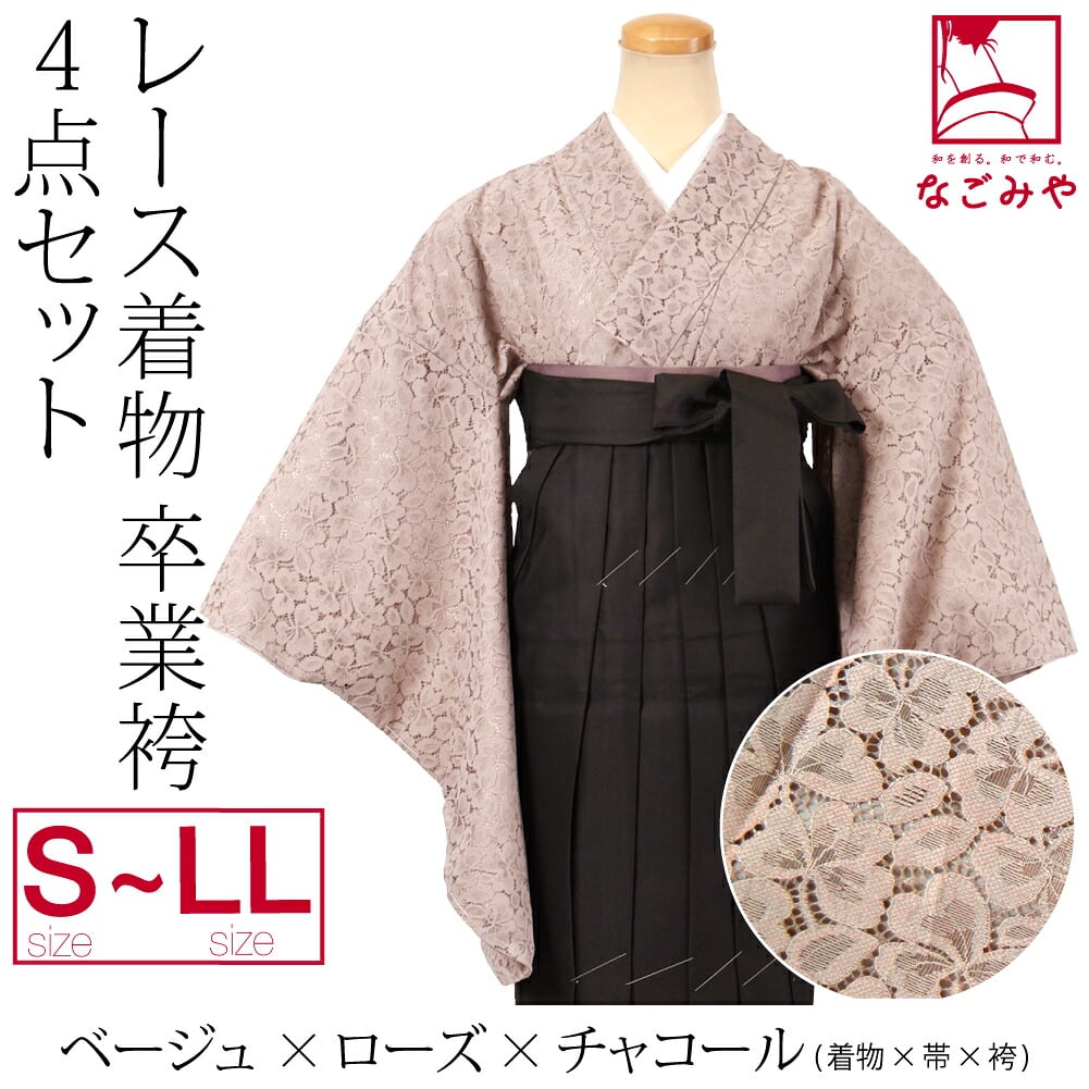 レース着物 卒業袴 4点セット