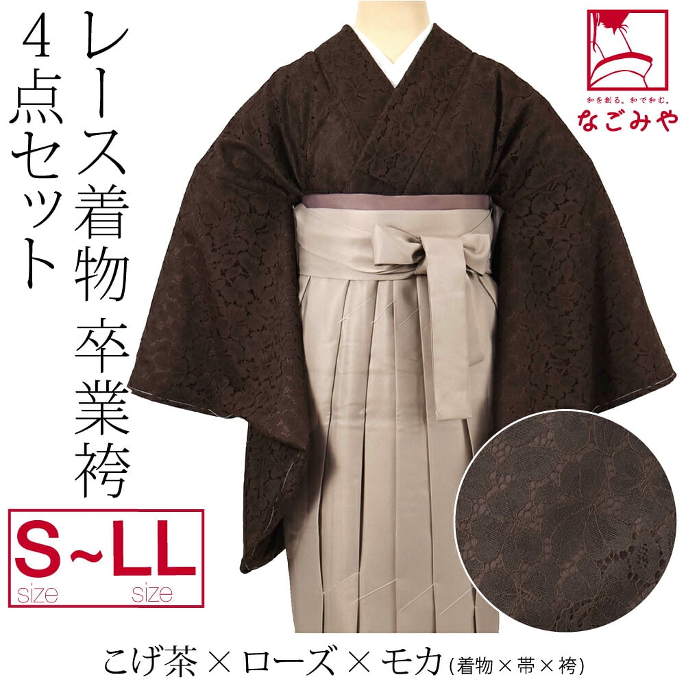 レース着物 卒業袴 4点セット