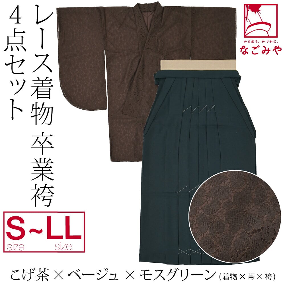 レース着物 卒業袴 4点セット