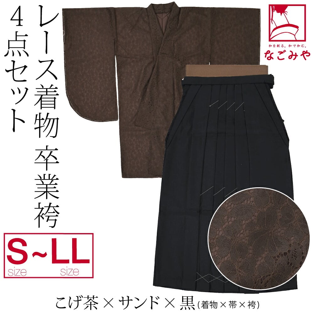 レース着物 卒業袴 4点セット