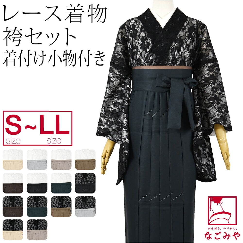レース着物 卒業袴 4点セット 着付け小物付