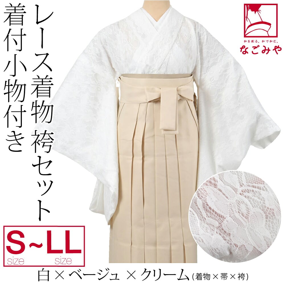 レース着物 卒業袴 4点セット 着付け小物付