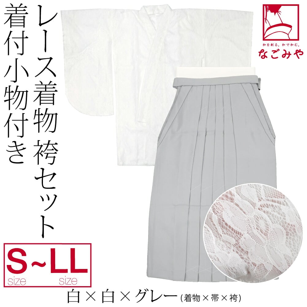 レース着物 卒業袴 4点セット 着付け小物付