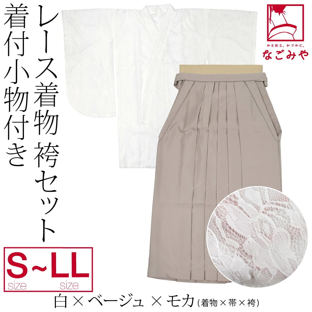 レース着物 卒業袴 4点セット 着付け小物付