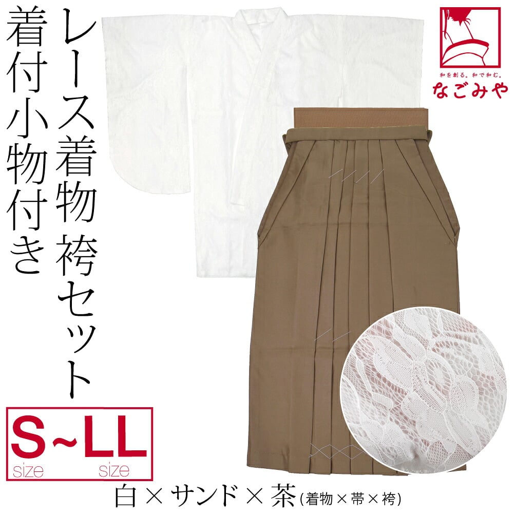 レース着物 卒業袴 4点セット 着付け小物付
