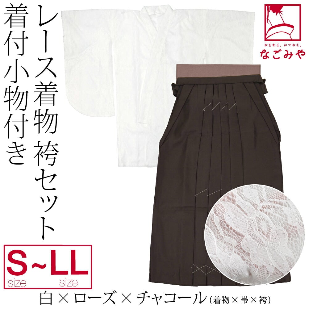 レース着物 卒業袴 4点セット 着付け小物付