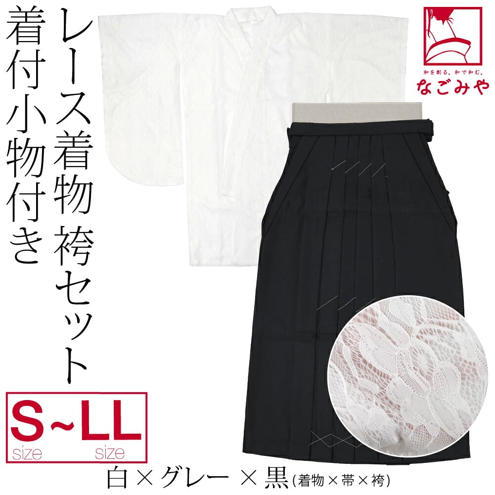 レース着物 卒業袴 4点セット 着付け小物付