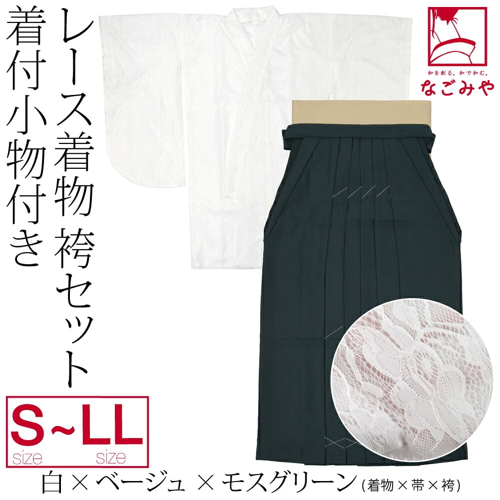 レース着物 卒業袴 4点セット 着付け小物付